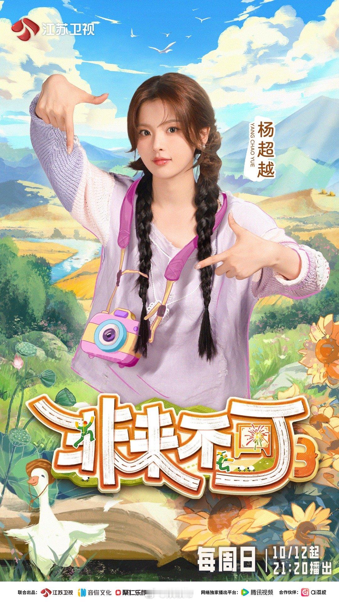 非来不可3定档 狂喜！这季的“山海之旅”太有料，内蒙古草原转场、江西农耕体验轮番