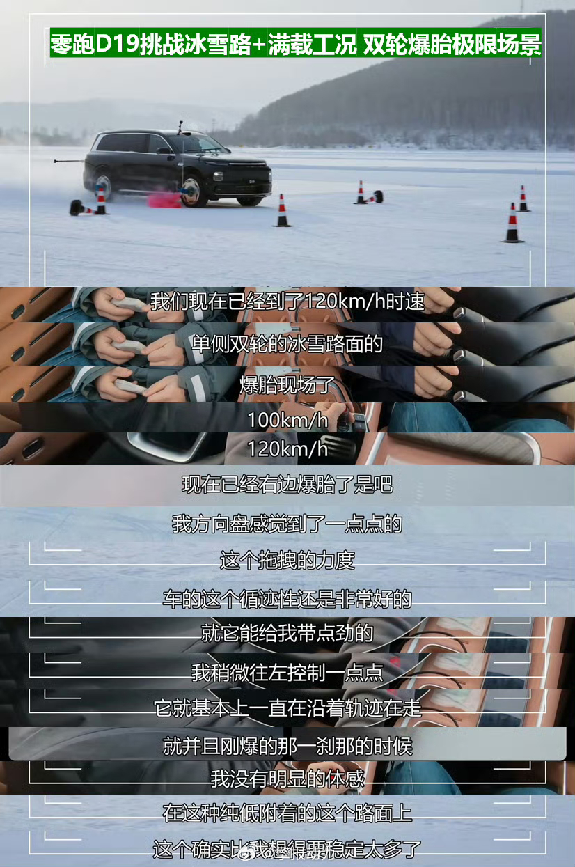 零跑D19冰雪120时速双轮爆胎不失控刚看到零跑D19的测试视频，我人有点懵——