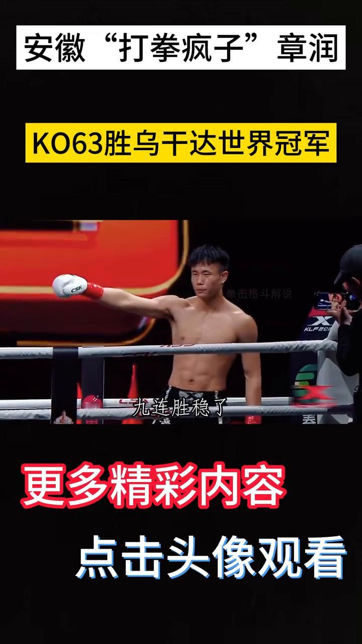 安徽"打拳疯子"章润KO63胜乌干达世界冠军。
继续，两拳就干了，连续大批这样K