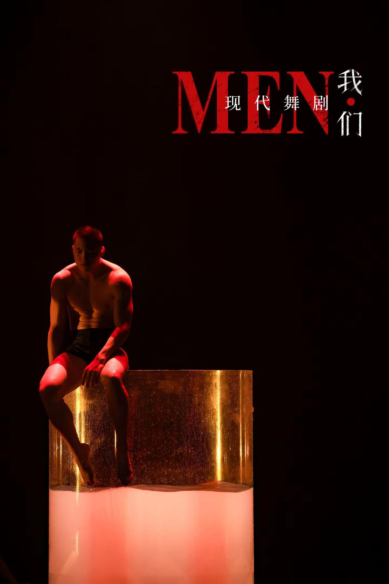 《我·Men》男人的脆弱 男性情感 荷尔蒙喷射现场 马垣涵