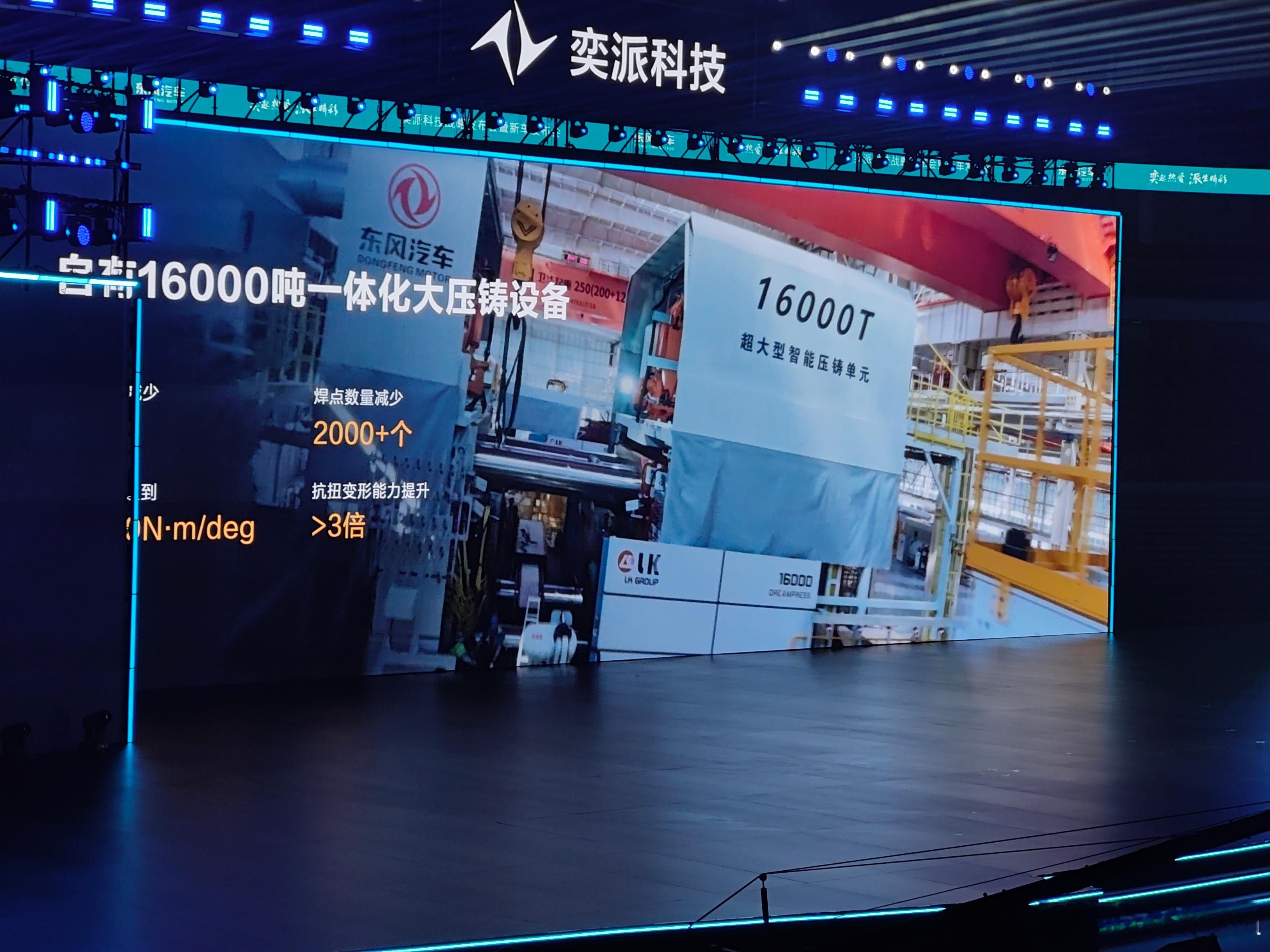 明年的东风奕派的新车，用1.6万吨大压铸，扭转刚度50000Nm/deg[哆啦A