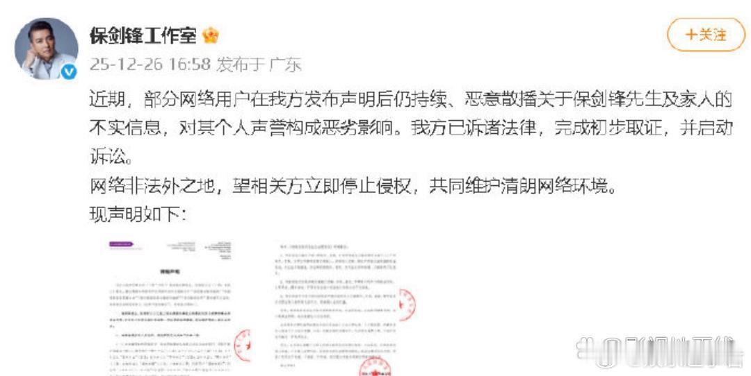 保剑锋方已取证保剑锋工作室发布律师声明，否认“出轨”、“妈宝男”等传闻：“近期，