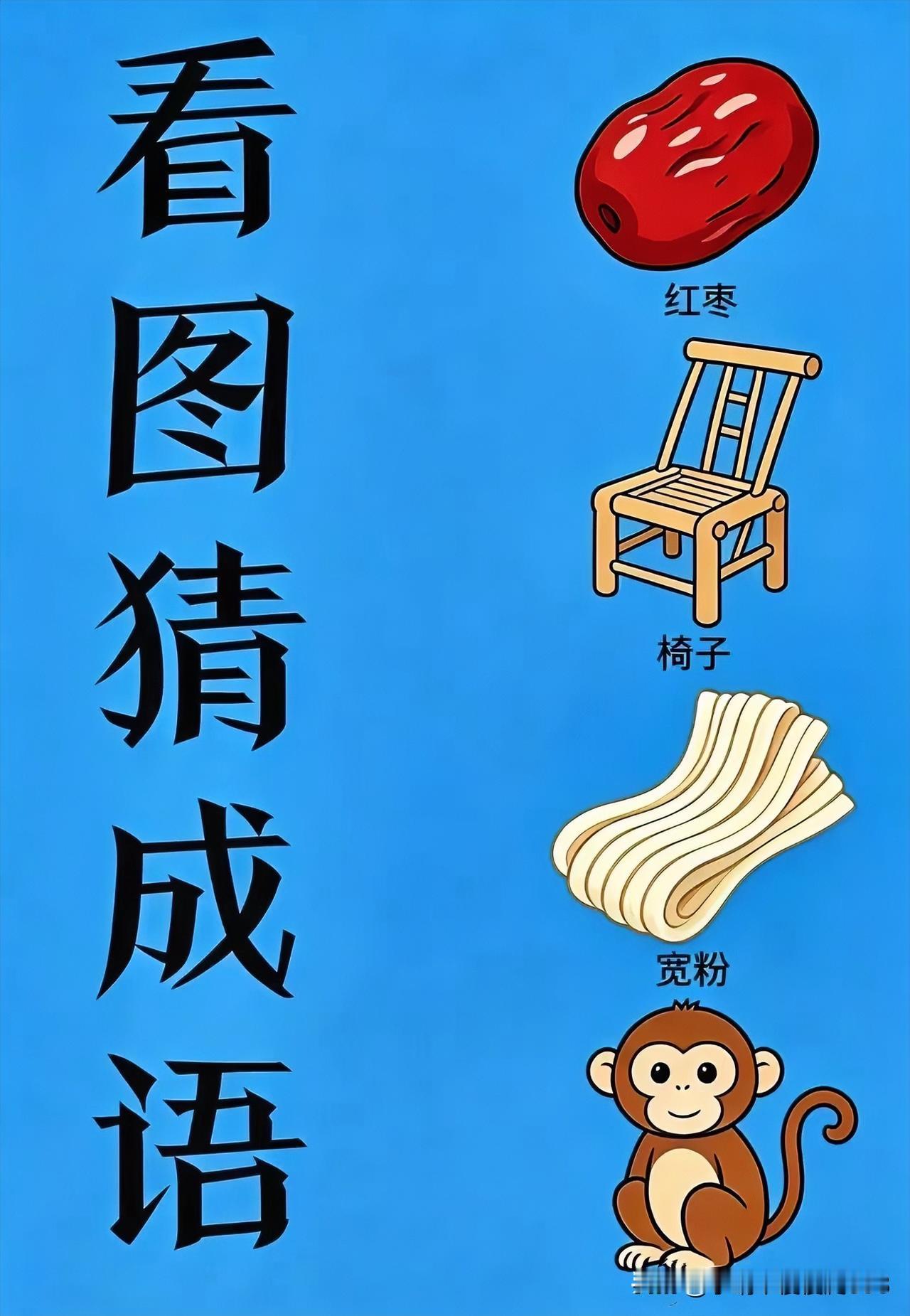 看图猜成语，快来挑战吧
无核大枣一竹椅一宽粉一猴[灵光一闪]