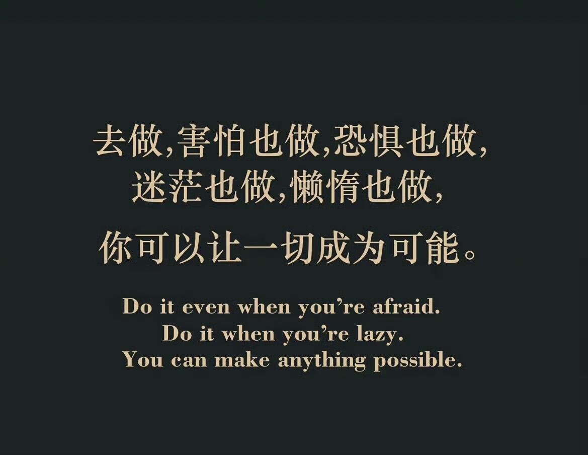 就这样鼓励老己 