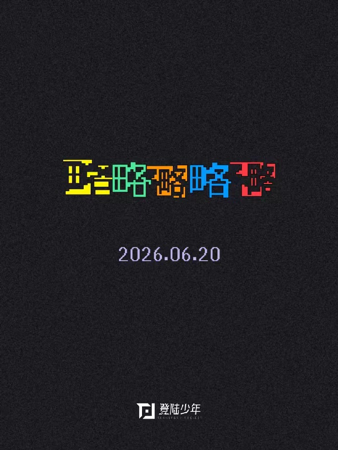 登陆少年要发新歌了登陆少年信息接入故障中登陆少年要发新歌了，登陆少年信息接入故障