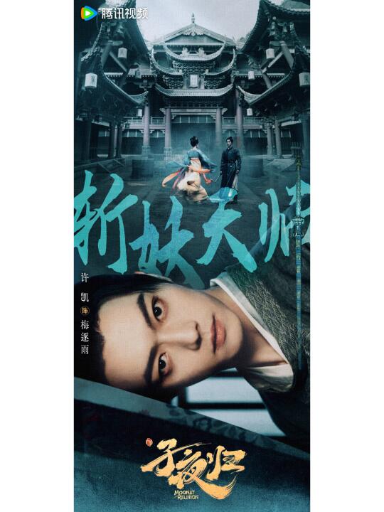 💐许凯✘田曦薇《子夜归》