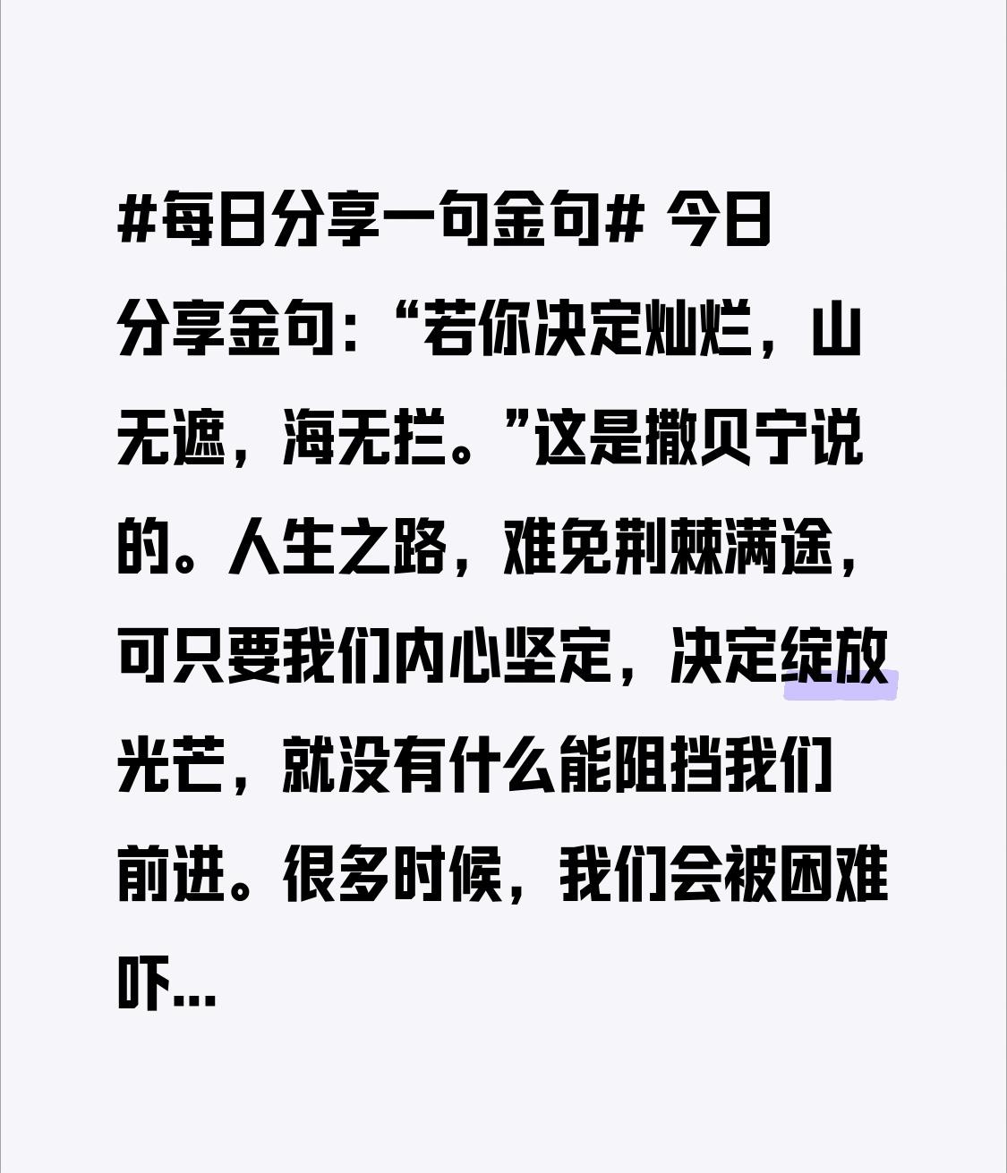 今日分享金句：“若你决定灿烂，山无遮，海无拦。”这是撒贝宁说的。人生之路，难免荆