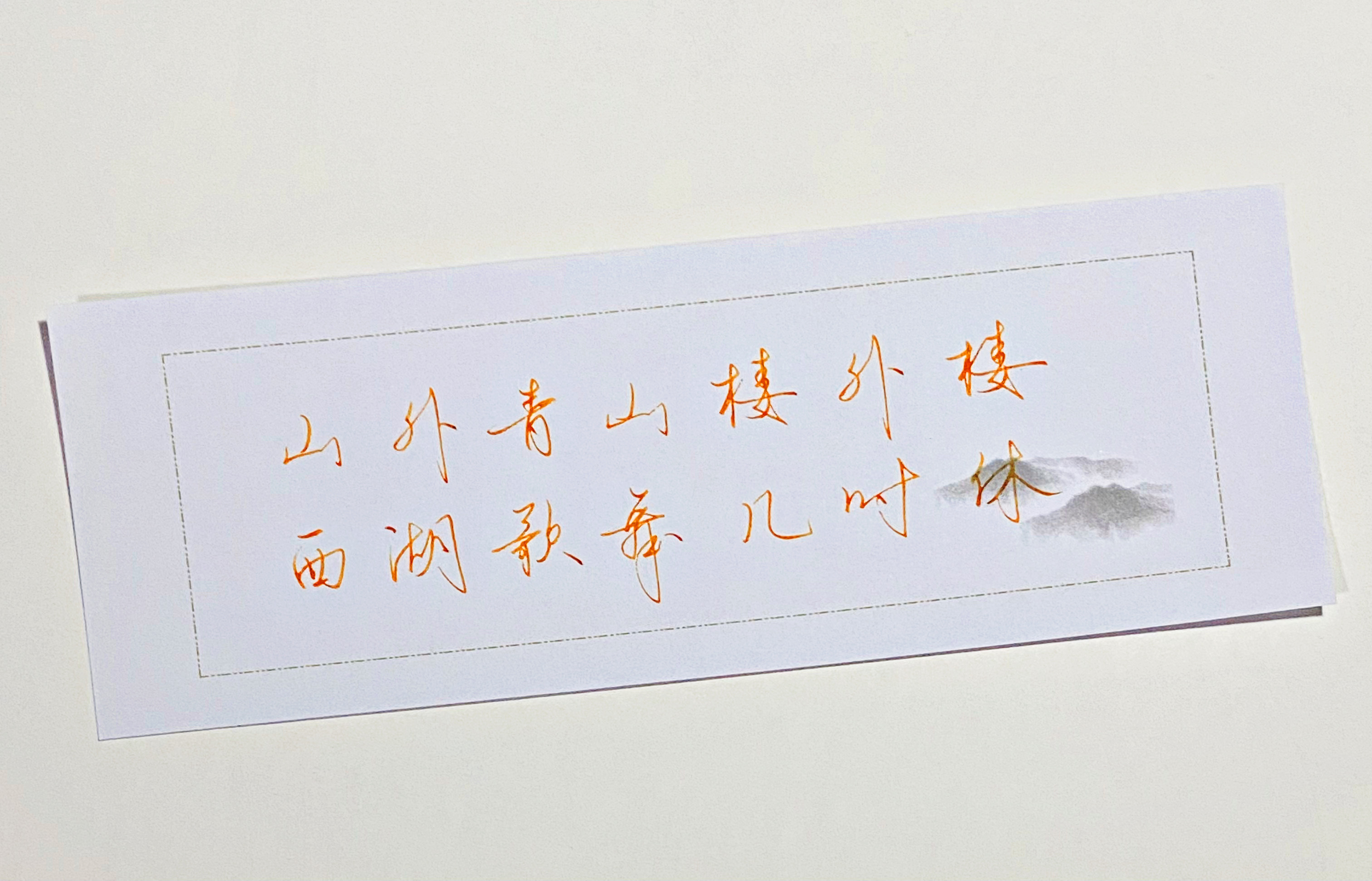 一起写写字  山外青山楼外楼 