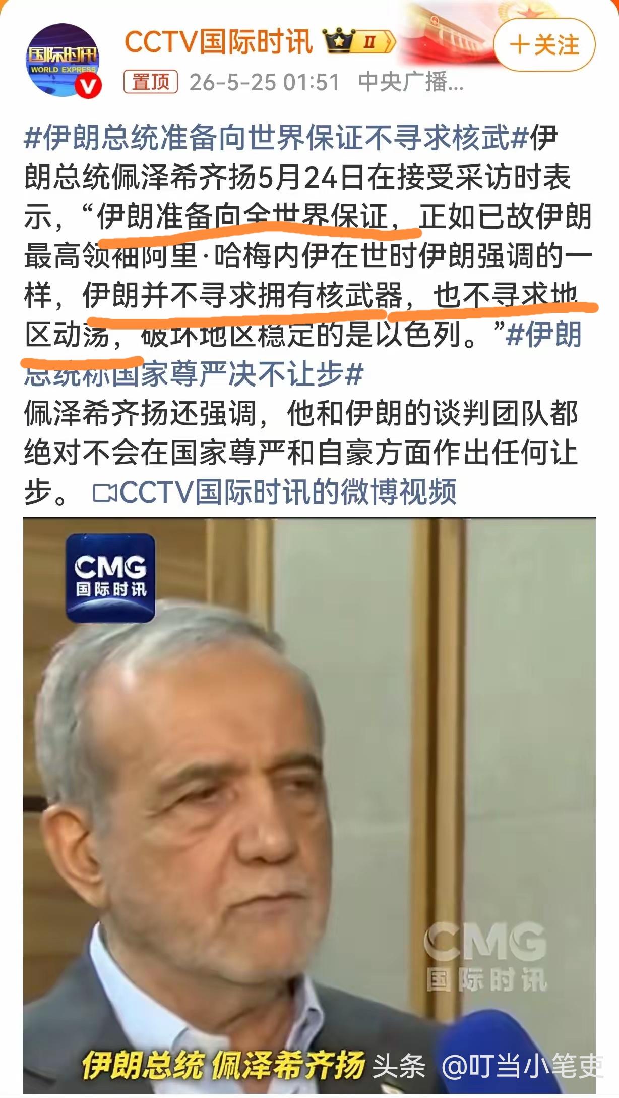 “伊朗准备向全世界保证，伊朗并不寻求拥有核武器，也不寻求地区动荡”，伊朗总统佩泽