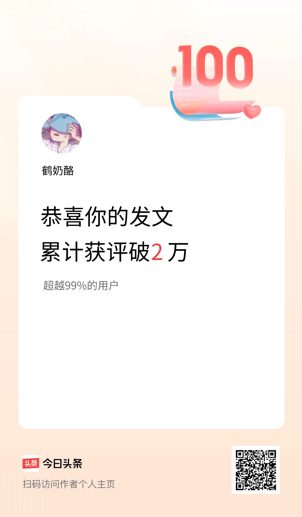 我在头条累计获评论量破2万啦！