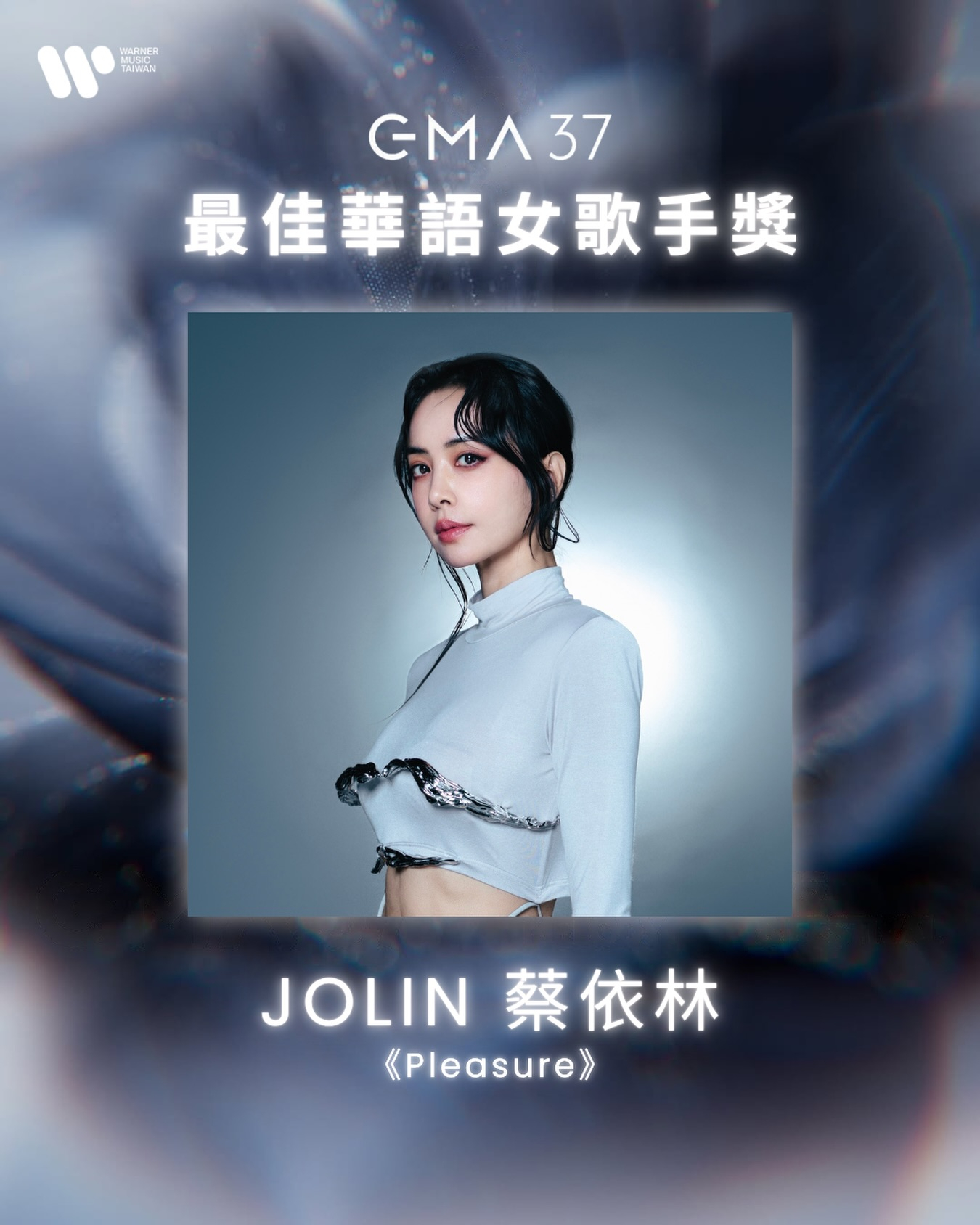 OMFG！恭喜蔡依林获得第37届金曲奖最佳华语女歌手！这是Jolin时隔19年二