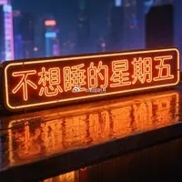 综艺《不想睡的星期五》：👇🔜8月13日出先导片🔜8月14日正片 