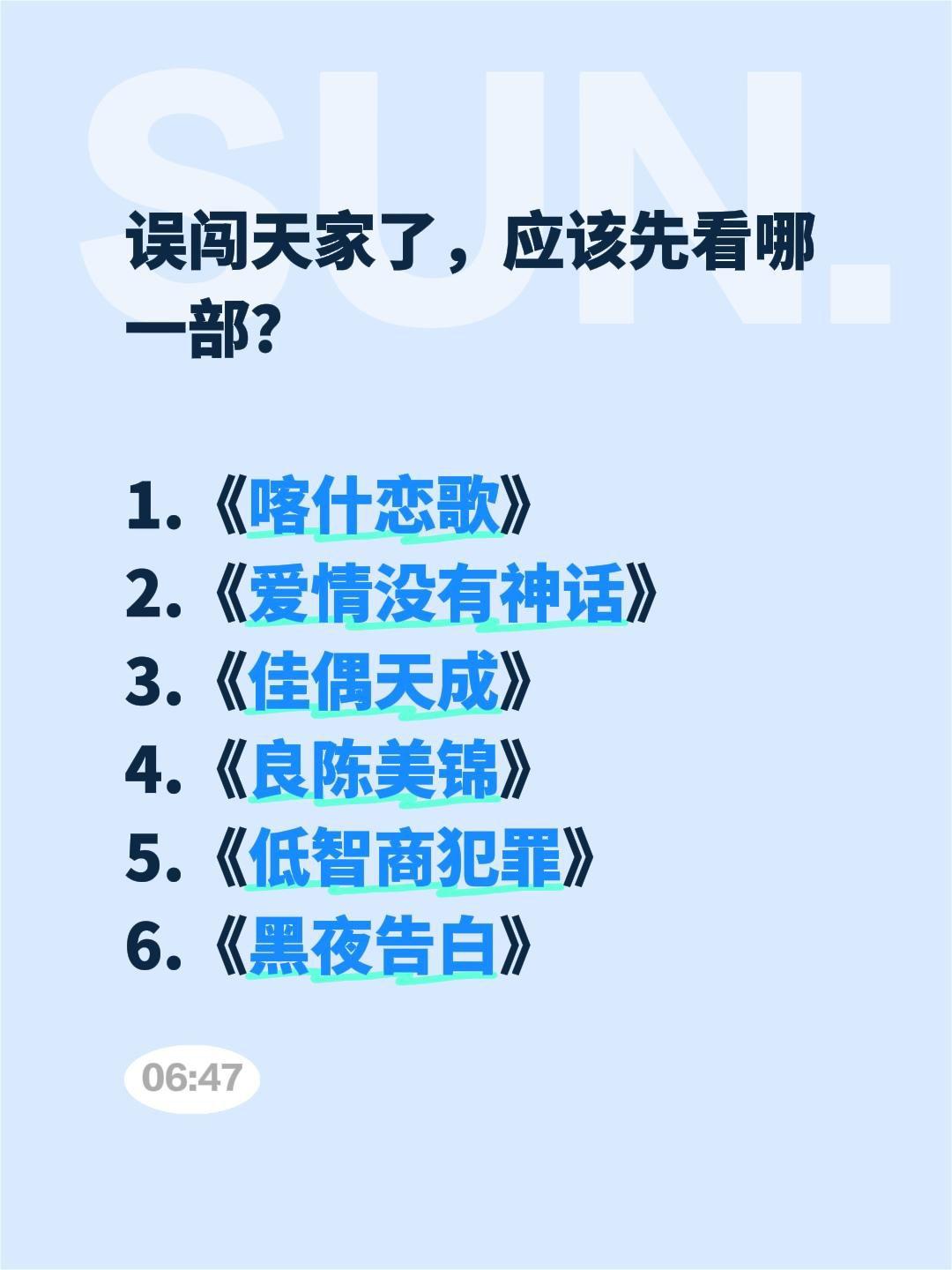 误闯天家了，应该先看哪一部？

1.《喀什恋歌》
2.《爱情没有神话》
3.《佳