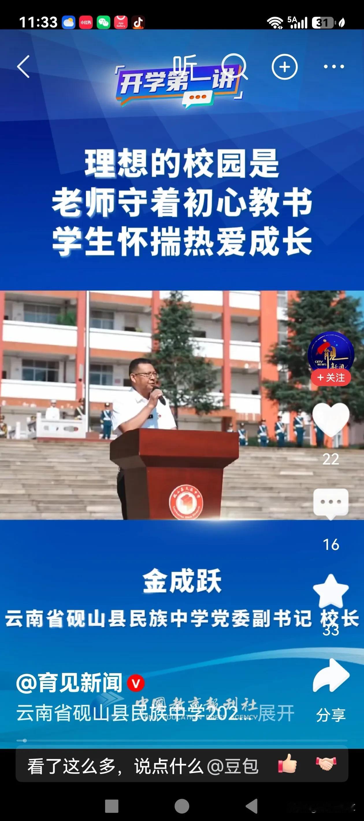 云南省砚山县民族中学校长金成跃在开学典礼上的致辞火了，在教育部发布会上被引用！