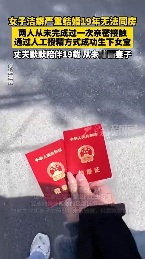 女子洁癖严重，结婚19年无法同房，两人从未完成过一次亲密接触，通过人工授精方式成