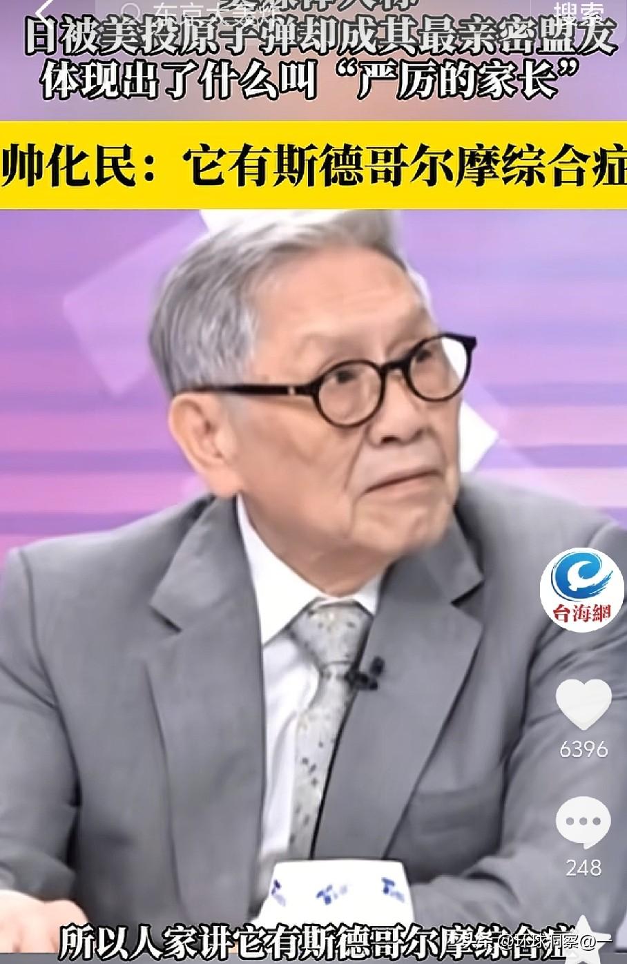 被虐到崇拜？近日，帅化民近日节目中指出台湾和日本有同病，本质都是斯德哥尔摩综合症