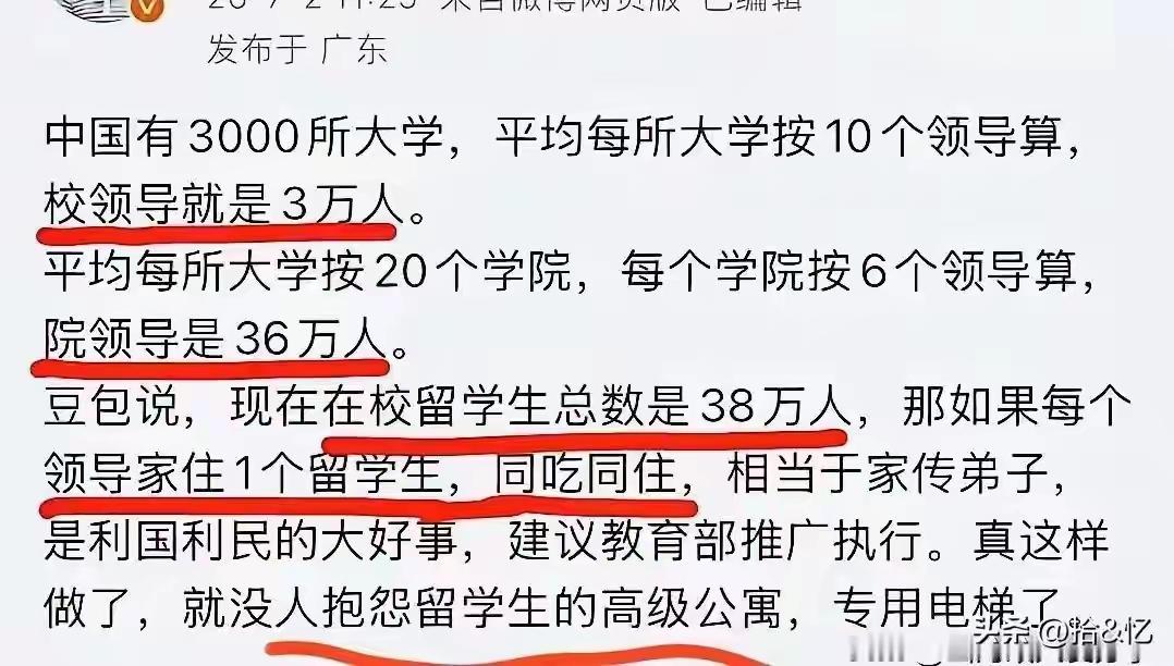 外国留学生又有福啦：这个提议挺不错，让高校的每位领导家里都住一名留学生。支持！拥