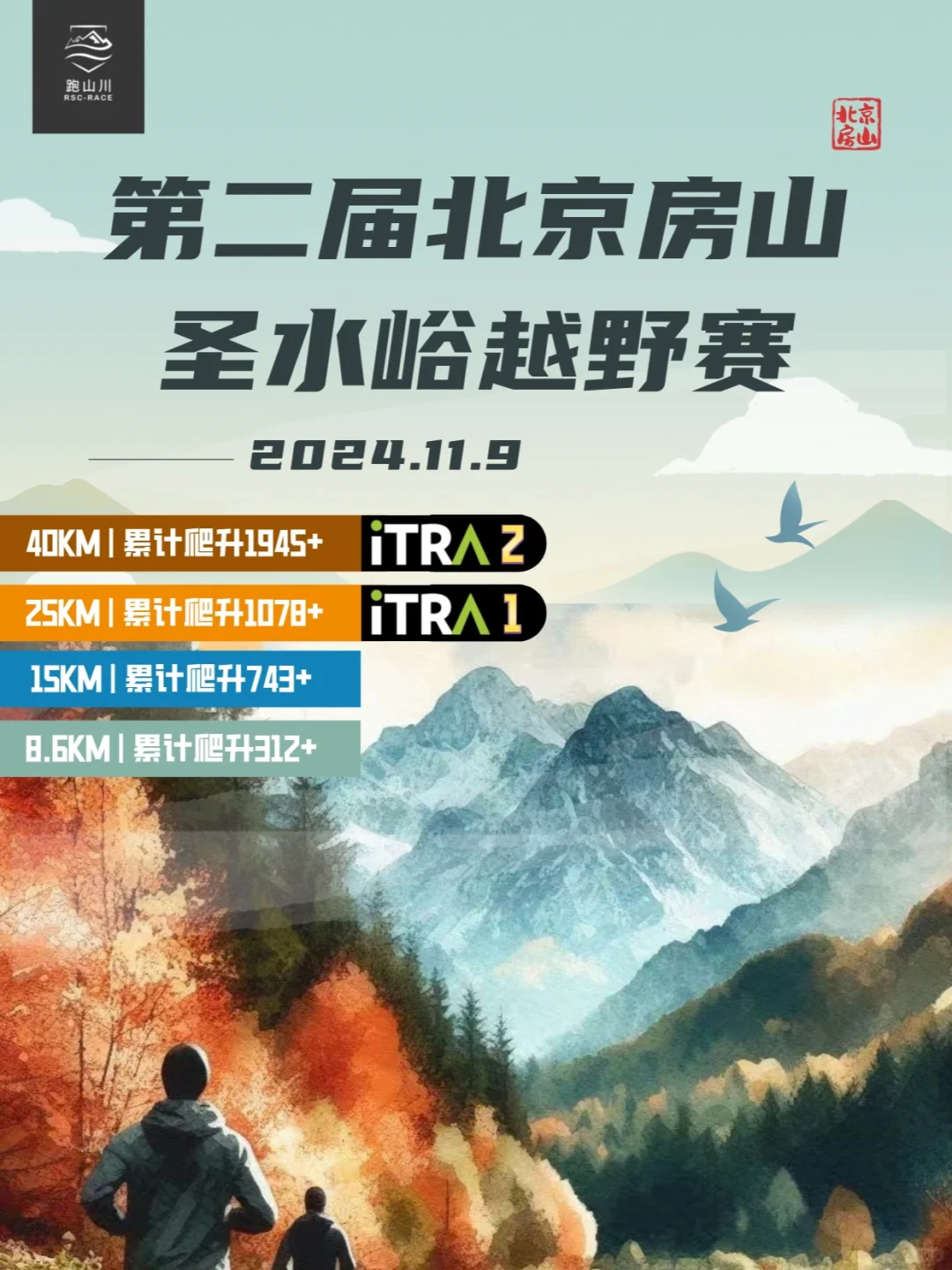 圣水峪越野跑，11月9日等你来挑战！⛰️
