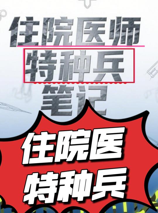 住院医特种兵笔记本！干货满满✔️