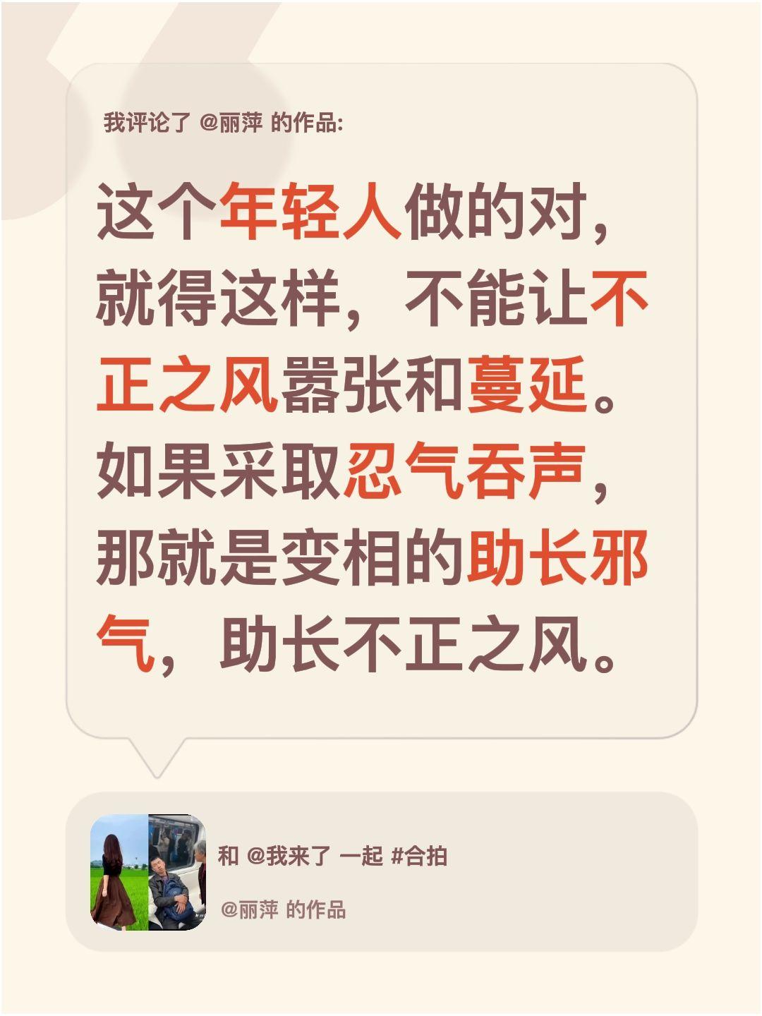我评论了@丽萍 的作品：
这个年轻人做的对，就得这样，不能让不正之风嚣张和蔓延。