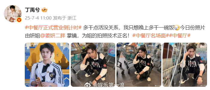 姜妍镜头下丁禹兮丁禹兮给姜妍拍照技术正名 “多干点活没关系，我只想晚上多干一碗饭