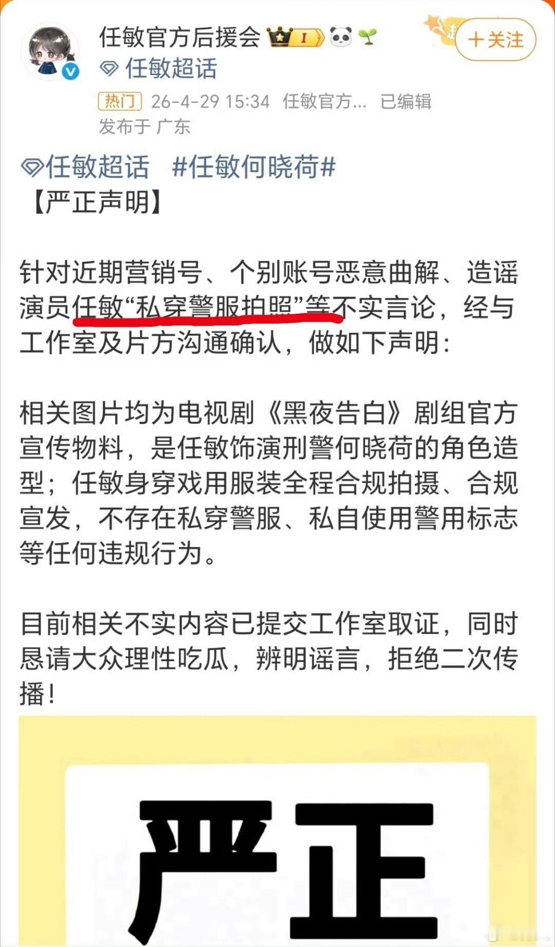 后援会否认任敏私穿警服拍照任敏后援会声明 后援会否认任敏私穿警服拍照，来看看 