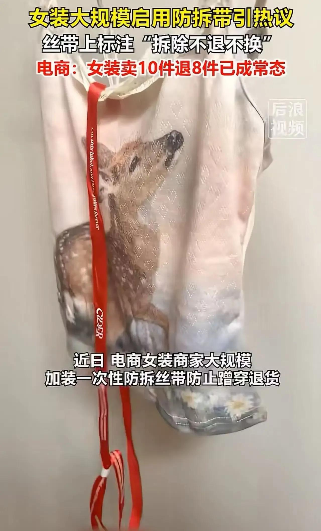 “七天无理由退货”本是保护消费者的权益，如今却成了某些人的“免费衣橱”？女装品牌