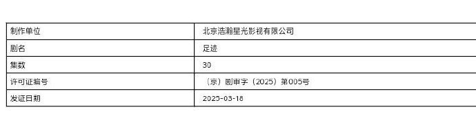 足迹获发行许可证丞磊《足迹》取得发行许可证了西装造型也好帅啊！期待早日播出！！[