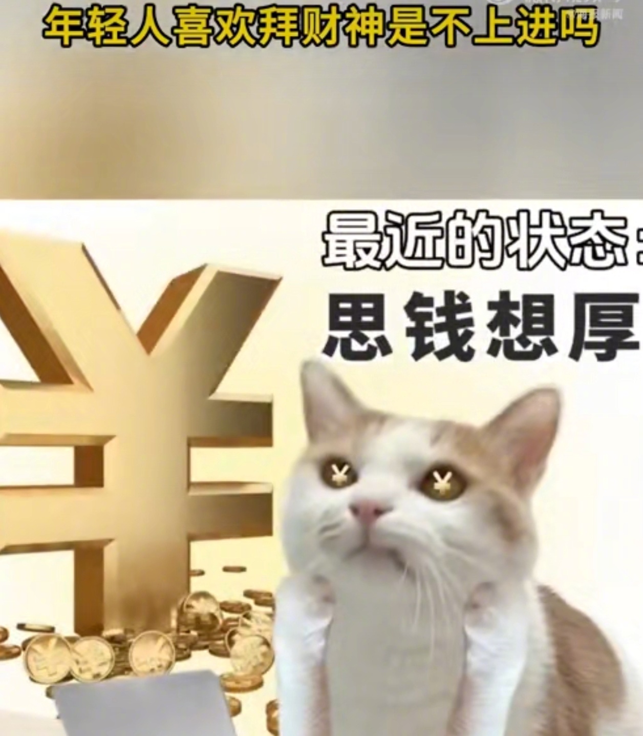 年轻人喜欢拜财神是不上进吗  这届年轻人没进蛇年就开始求财神  鸡窝头女士收拾漂