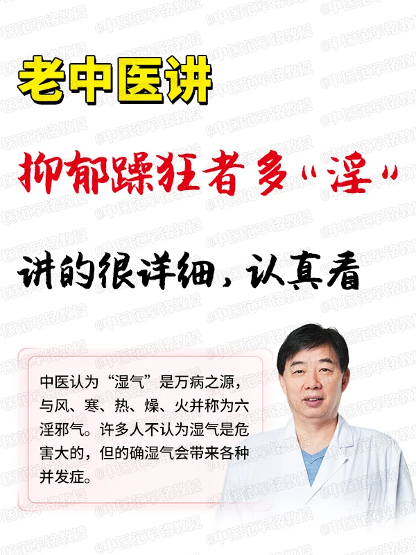 老中yi讲：抑郁躁狂者多“淫”，讲的很详细，认真看 	 中yi认为“湿...