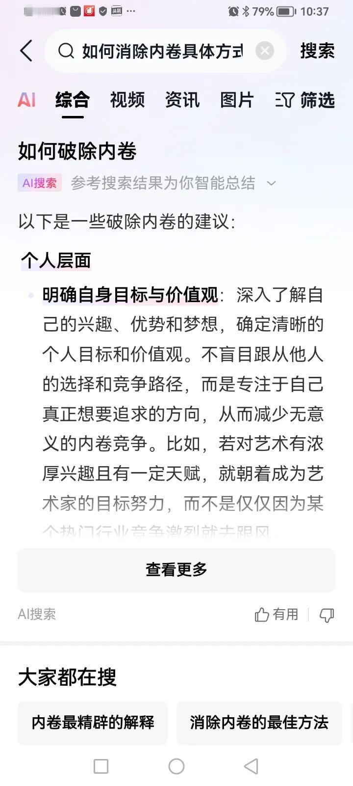 ai的确已经相当厉害了。
我刚才输入“如何避免内卷”？ai搜索瞬间就出来下面截图