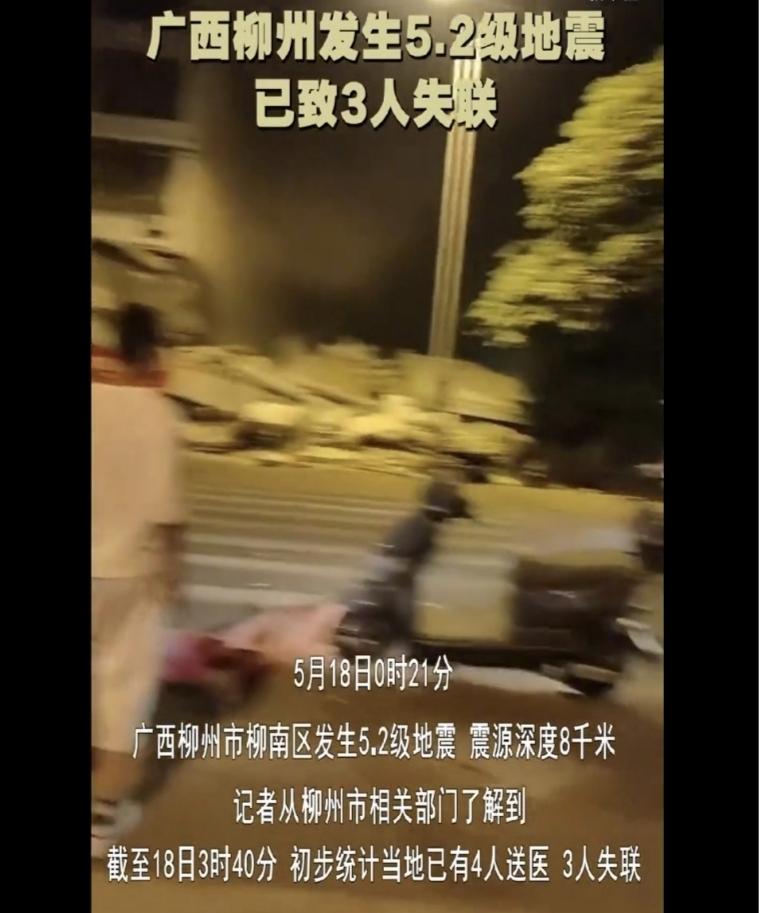 事件时间：5月18日0时21分
地点：广西柳州市柳南区
地震等级：5.2级
震源