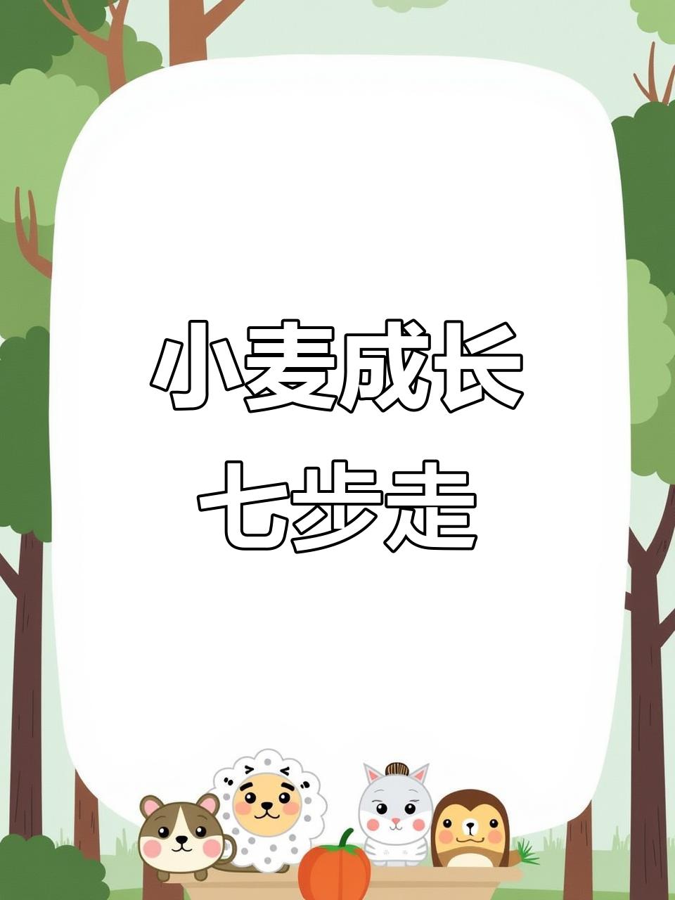 小麦成长七步走
       小麦成长每步皆具特色。
       第一步选种，