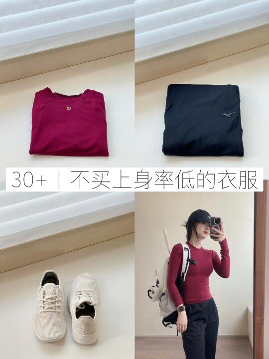 30+丨不买上身率低的衣服