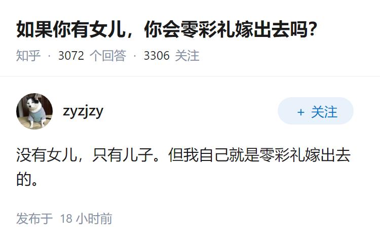 如果你有女儿，你会零彩礼嫁出去吗？