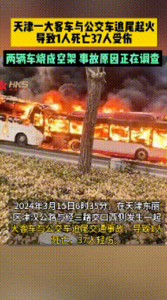 突发：1死37伤！天津一大客车追尾停靠路边的公交车，两车燃起大火烧成空架子，现场