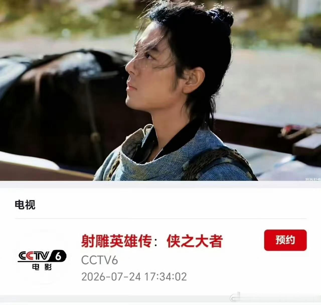 肖战《射雕英雄传侠之大者》7月24日cctv6播出，又能和靖哥哥江湖再见啦！ 