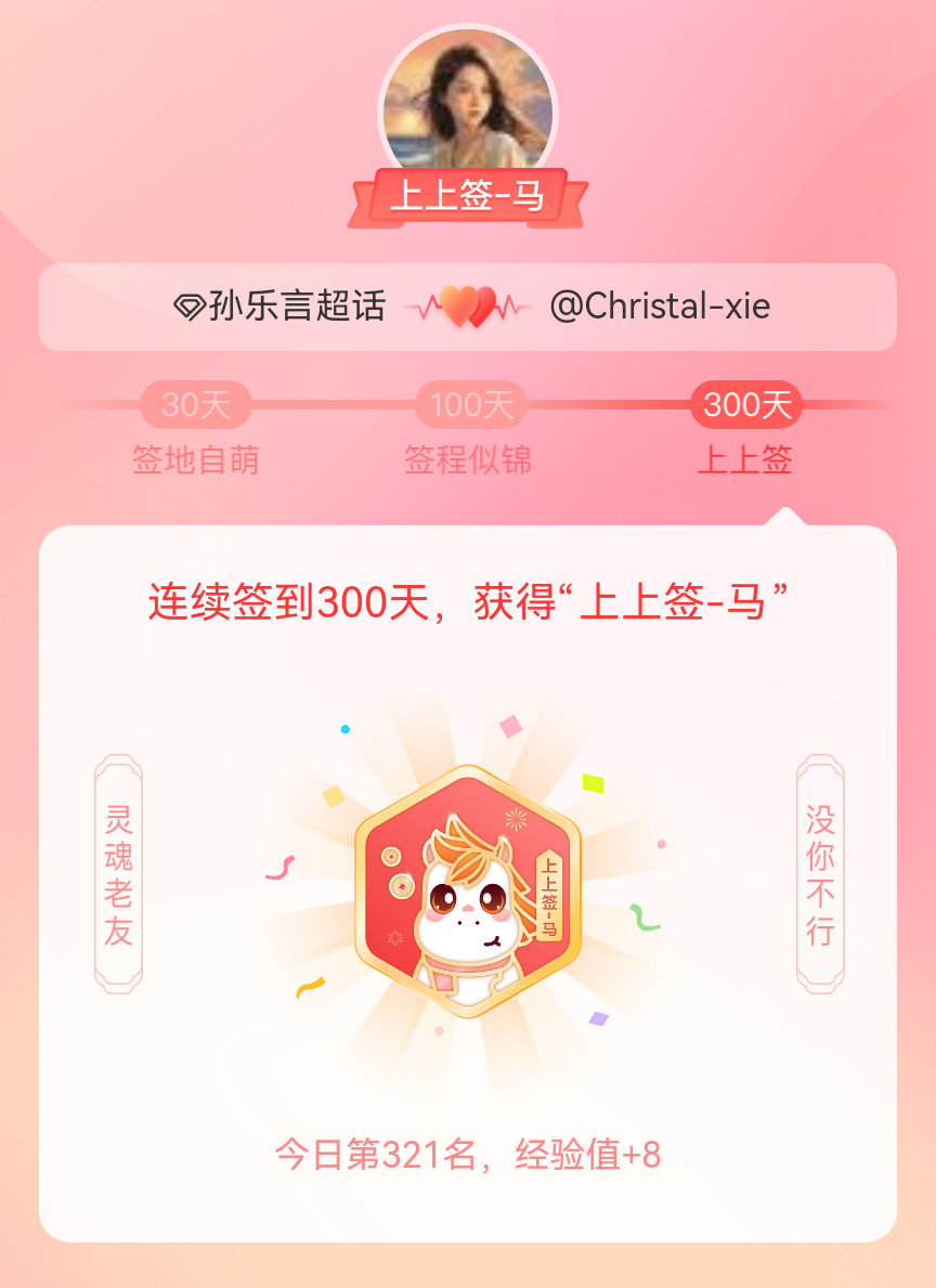 孙乐言我获得了孙乐言的的“上上签马”头衔。以年为单位的热爱，永不停歇