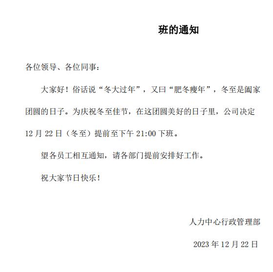#冬至#快乐啊，喜提提前下班通知！ ​​​