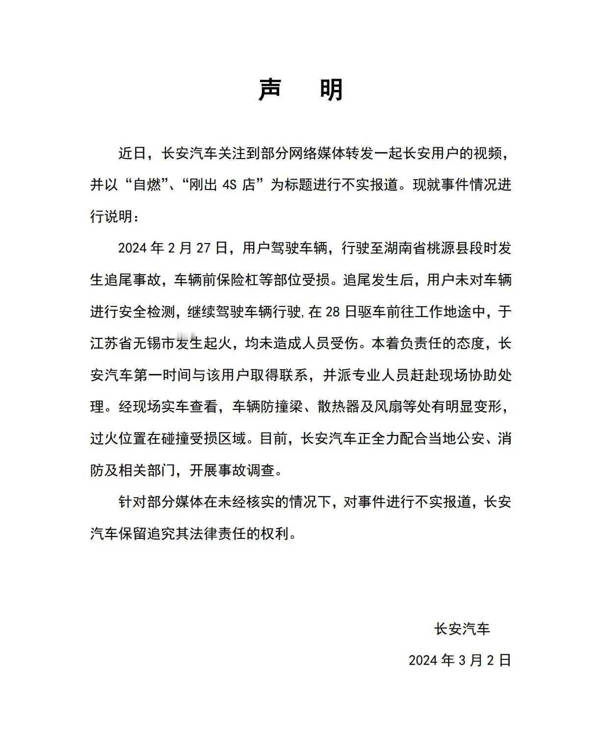 【长安汽车正式澄清“刚出4S店即自燃”不实报道，详述真实事故经过】

今日（3月