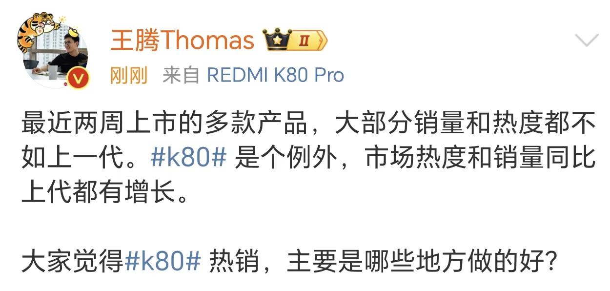 王腾嘲讽友商的手机大部分销量和热度都不如上一代，只有自家的K80是个例外。

各