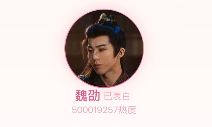 好好好我们魏劭终于破5亿了，昨晚睡前看了眼还差25万多，继续给刘宇宁表白啦刘宇宁