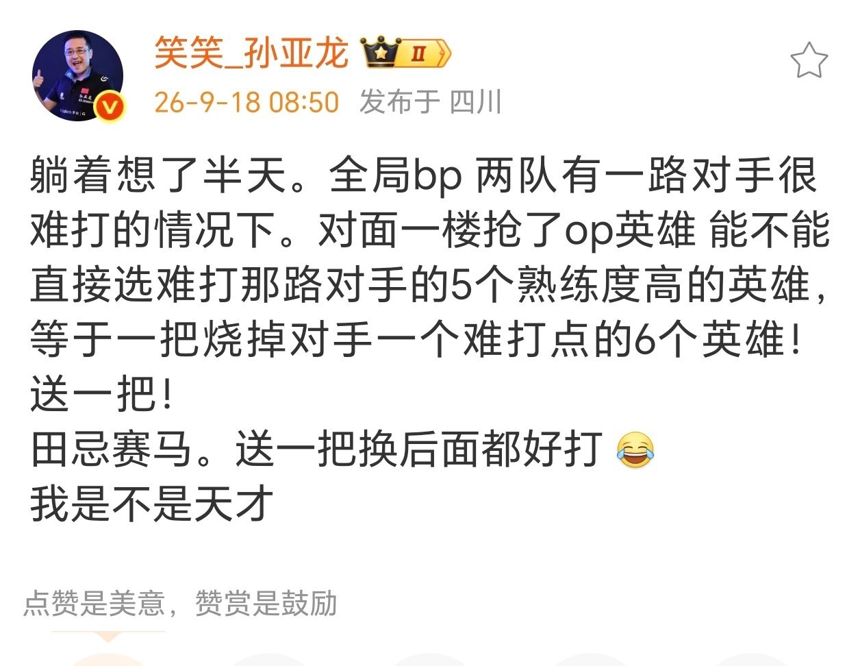 英雄联盟[超话]孙亚龙谈TES战胜iG 孙亚龙发文:躺着想了半天。全局bp两队有