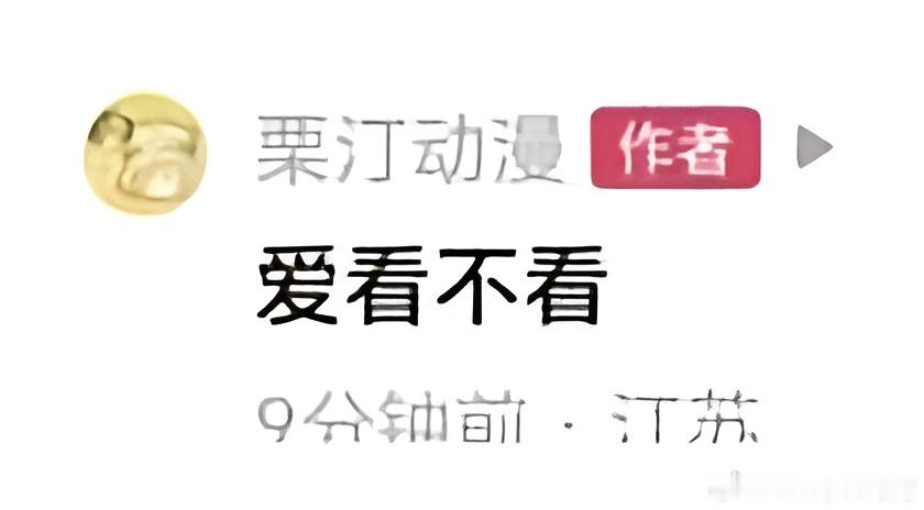 栗汀道歉爱看不看 