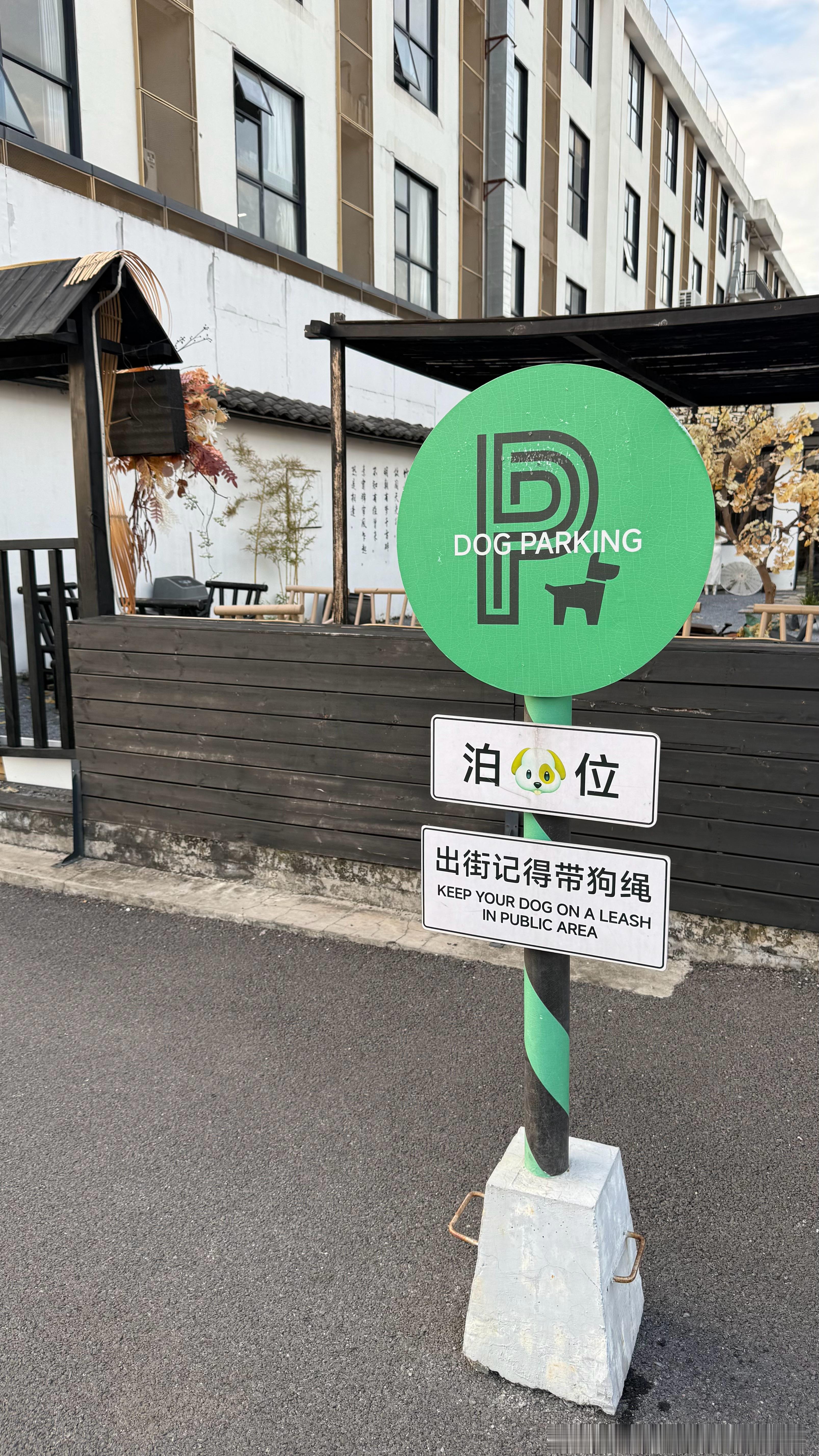 泊狗位 ​​​