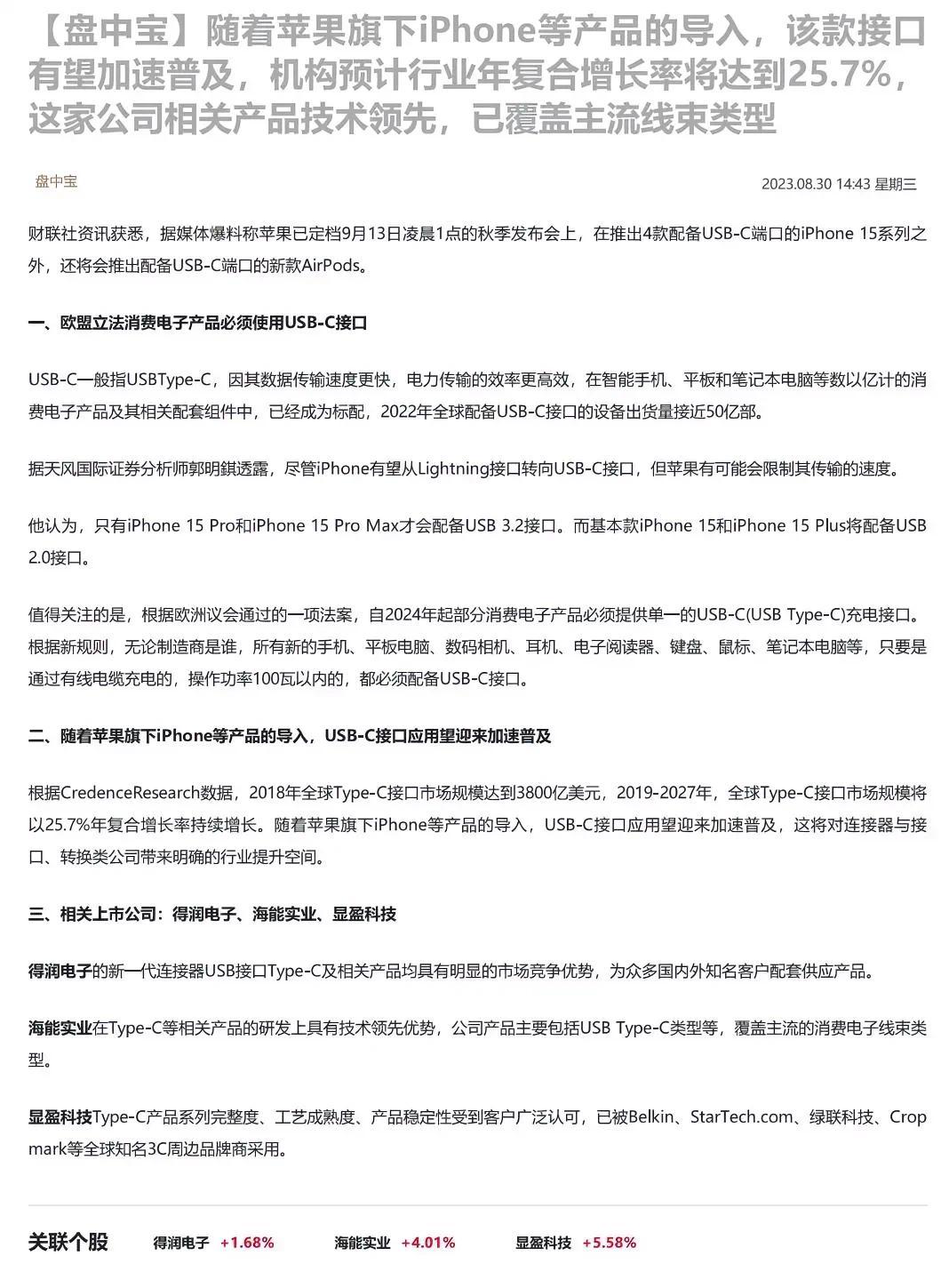 随着苹果旗下iPhone等产品的导入，该款接口有望加速普及，机构预计行业年复合增