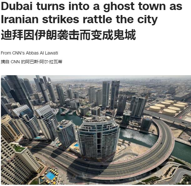据美国媒体《CNN》报道，迪拜因伊朗反击当地美军基地变成了“鬼城”。

冬季本是