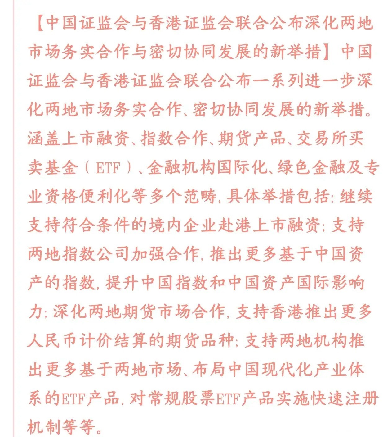 证监会和香港证监会合作，把中国资产推向世界，吸引海外资产入市内地证监会、香港证监