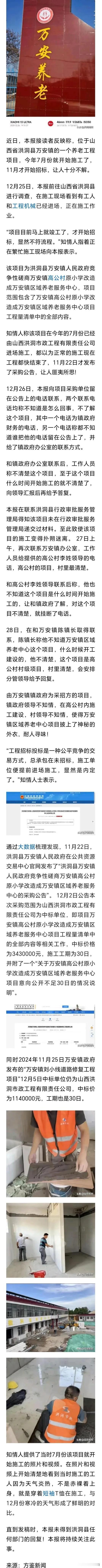 洪洞县万安镇养老工程项目疑似未批先建、萝卜招标