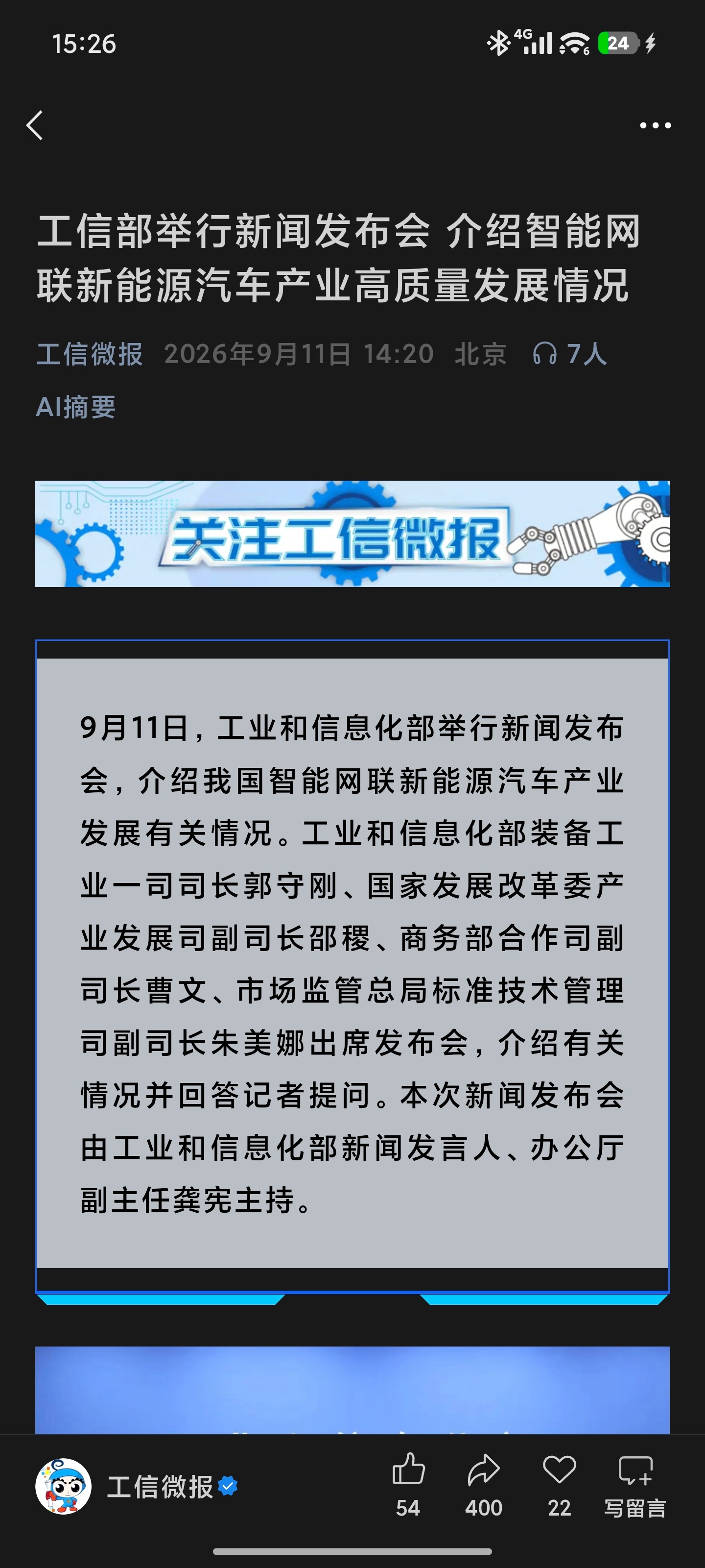 工信部举行新闻发布会，介绍智能网联新能源汽车产业高质量发展情况。工信部等九部门印